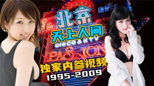 【网曝黑料】天上人间，独家内参视频1995-2009