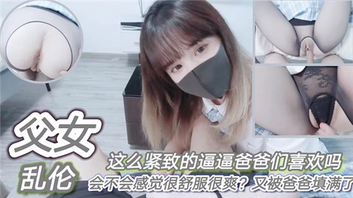 【父女乱伦】这么紧致的逼逼爸爸们喜欢吗？会不会感觉很舒服很爽？