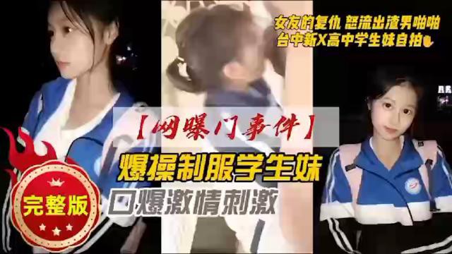 网曝事件台湾新竹高中学妹啪啪私密视频被前男友泄密场面火爆香艳不容错过