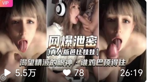 网爆泄密真人版芭比娃娃渴望精液的眼神。