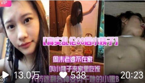 真实乱伦00后小姨子周末老婆不在家叫小姨子来家里吃饭下迷药各种姿势爆操小嫩B