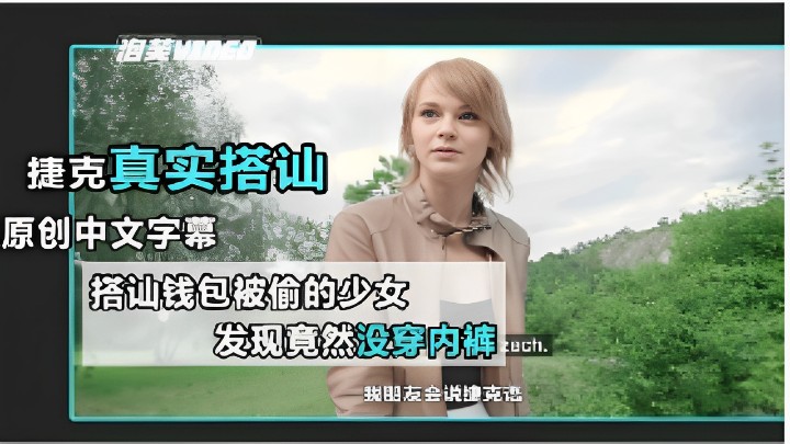 搭讪钱包被偷的少女发现竟然没穿内裤