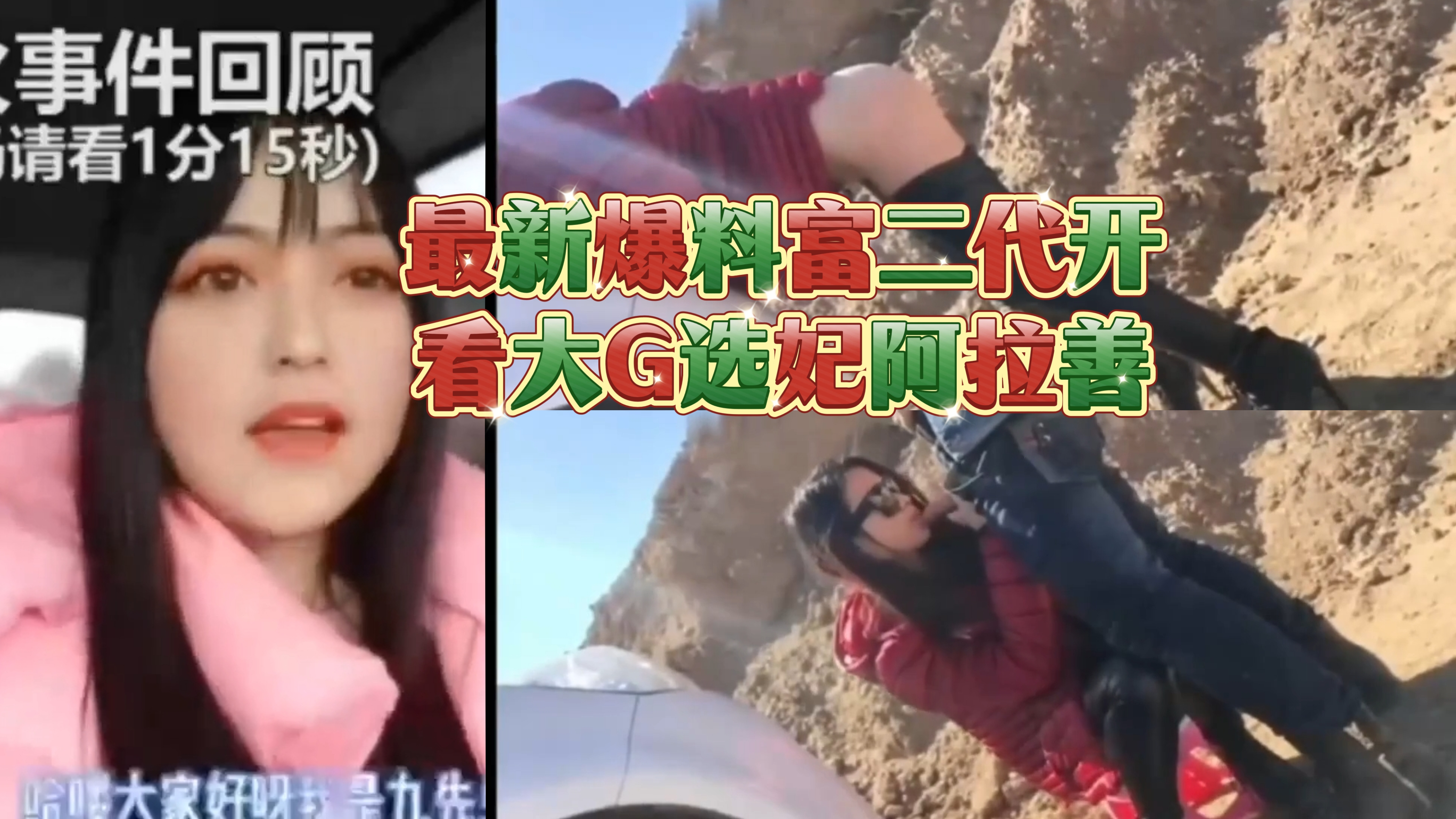 最新爆料富二代开看大G选妃阿拉善英	雄人所谓车友聚会已经变成富豪网红们的淫乐场