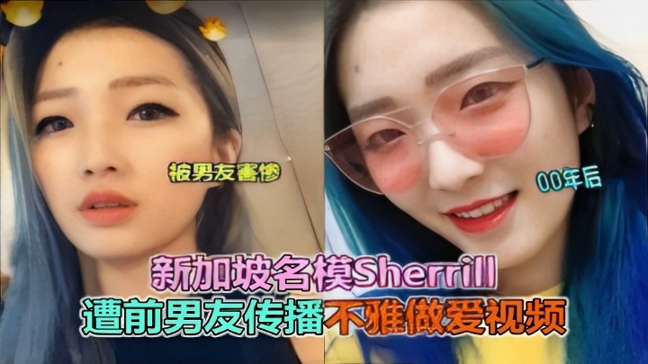 被男友害惨00年后新加坡名模Sherrill遭前男友传播不雅做爱视频