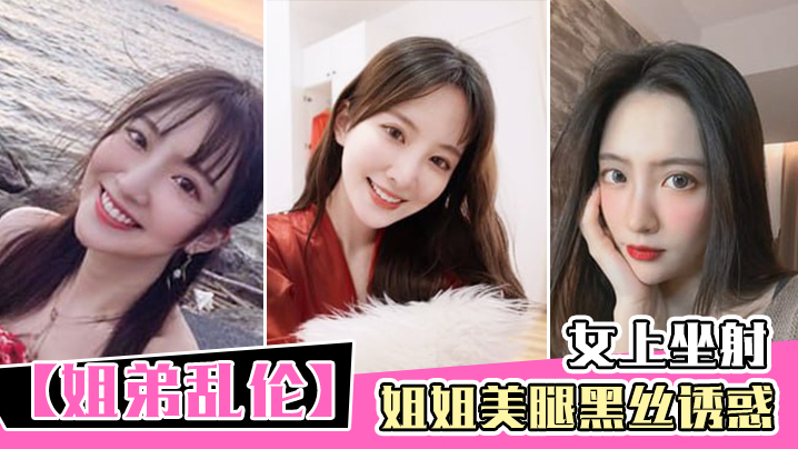 姐弟乱伦姐姐美腿黑丝诱惑