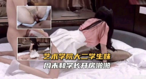 美女学院大二美女学生妹为了生理需要约学长在学校附近酒店开房私拍啪啪