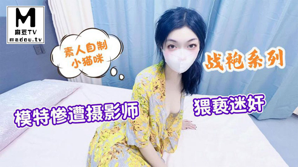 星空素人自制小猫咪战袍系列模特惨遭摄影师猥亵迷奸