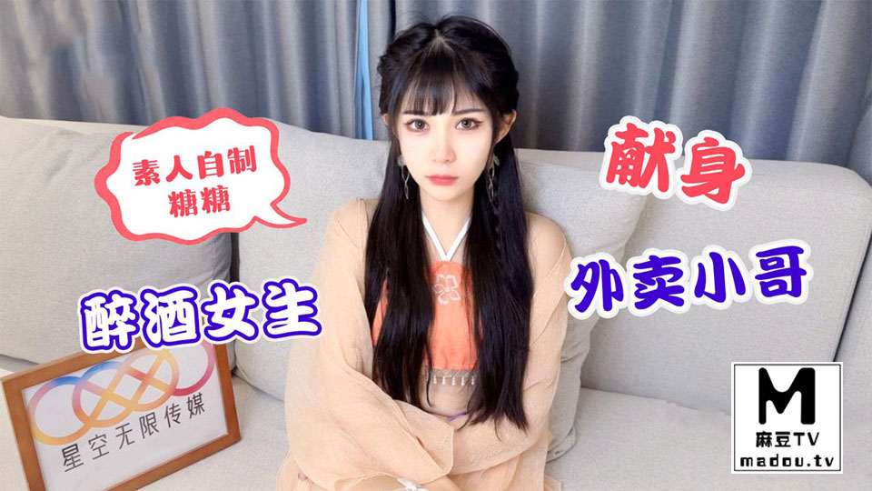 星空素人自制糖糖醉酒女生献身外卖小哥