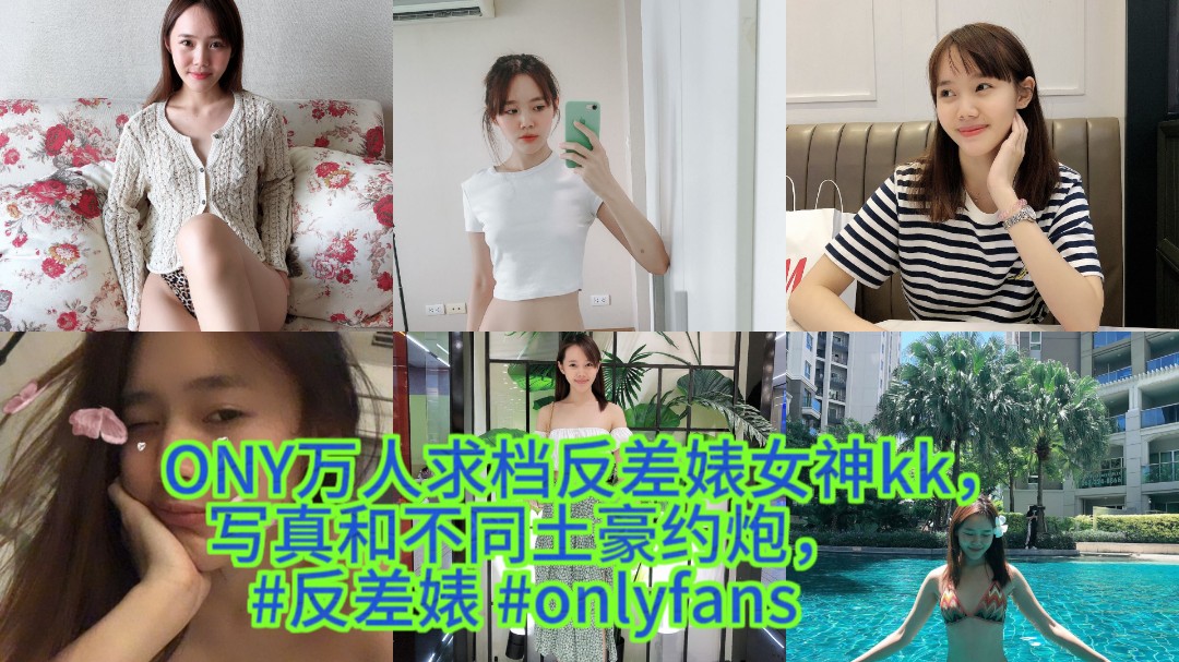火爆全网的美女反差留学生跟各种有钱男人性爱调教约炮
