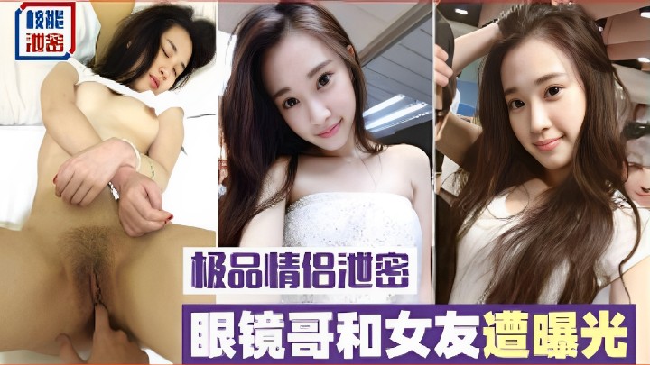 极品情侣泄密，眼镜哥和女友遭曝光