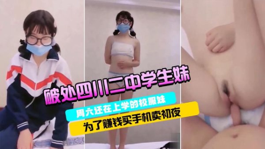 【破处四川二中学生妹】超嫩
