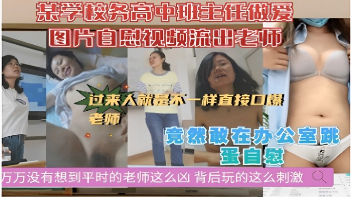 某学校高中班主任老师竟然敢在办公室跳蛋自慰万万没有想到平时的老师这么凶背后玩的这么刺激