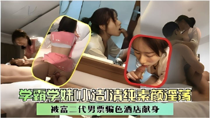 素颜学妹学霸学妹叫吸吉清纯素颜淫荡被富二代男票骗色酒店献身