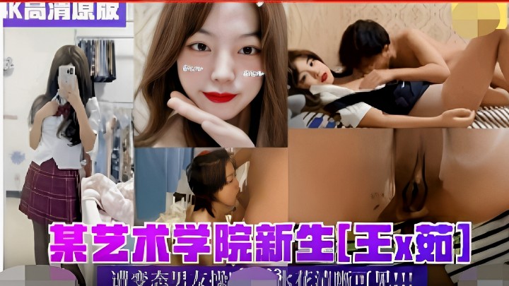 某艺术学院新生[王x茹]遭变态男友性侵清皙可见
