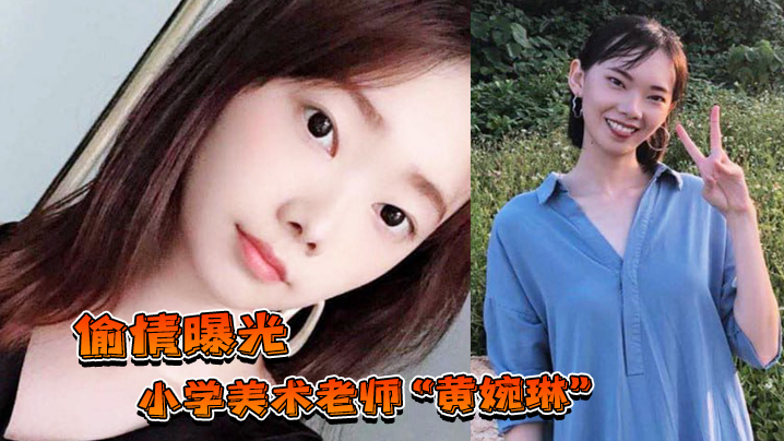 【偷情曝光】小学美术老师“黄婉琳”长期沦为男老师调教性奴！男友揭穿后果断曝光！