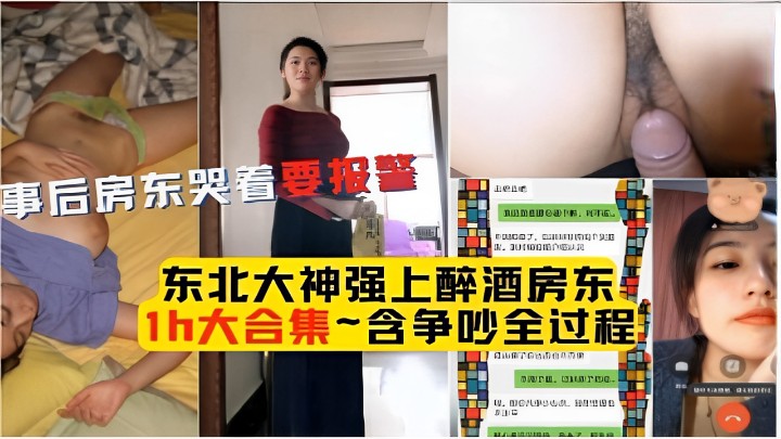 事后房东哭看要报警～东北大神强上醉酒房东~含争吵全过程