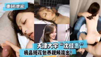 重磅泄密 天津极品校花 沈佳慧 包养视频流出