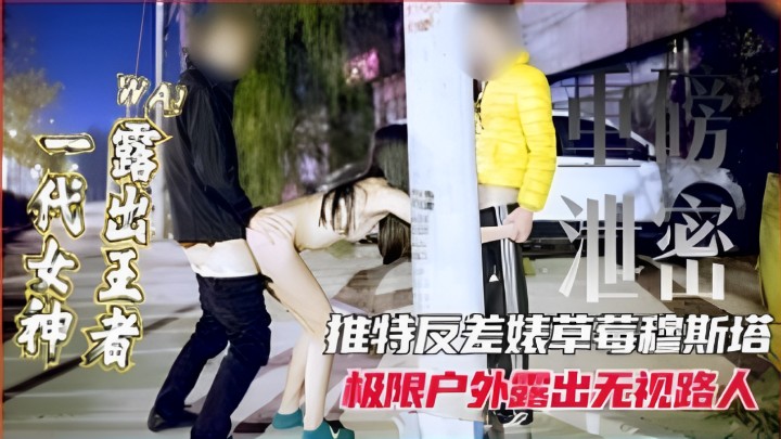 推特反差婊草莓穆斯塔，极限户外露出无视路人