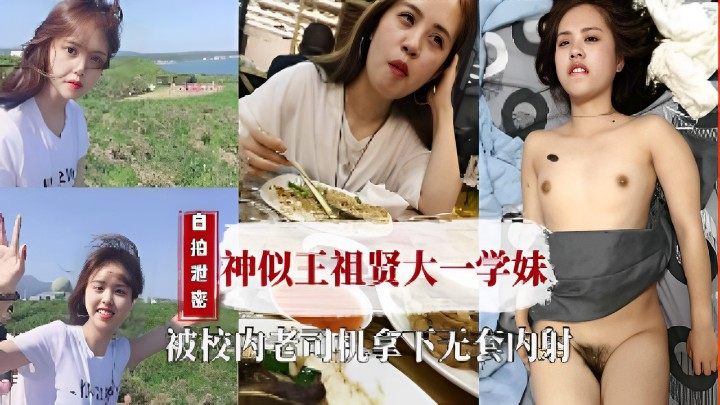 自拍泄密神似王祖贤大一学妹，被校内老司机拿下无套内射