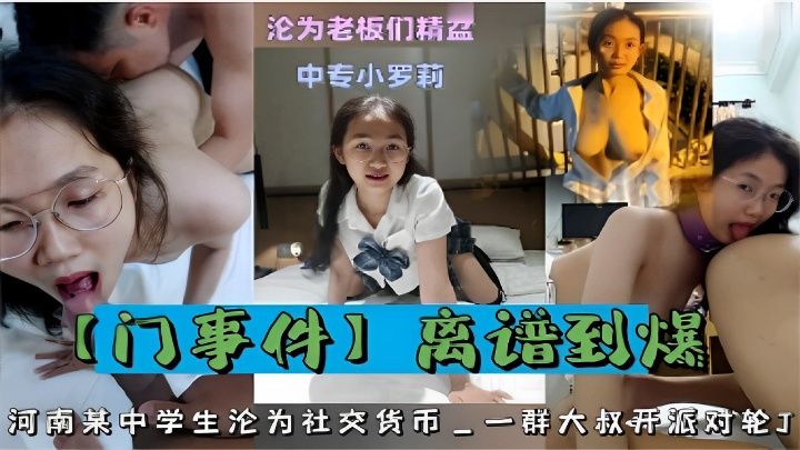 沦为老板们精盆中专小萝莉离谱到爆 河南某中学生沦为社交货币一群大叔开派对轮