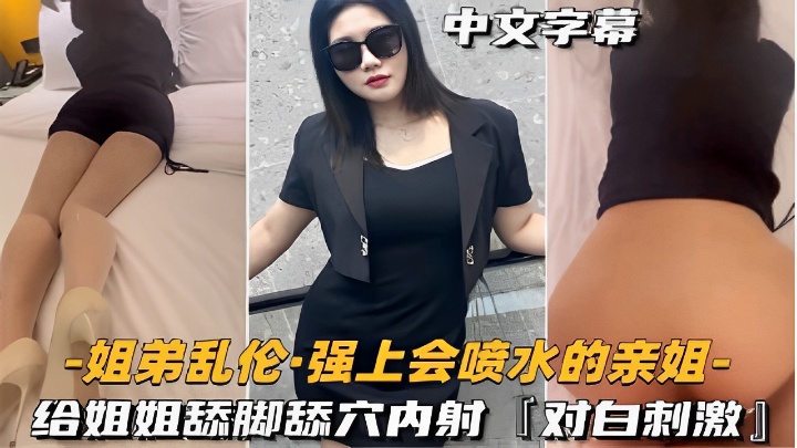 强上会喷水的亲姐-给姐姐舔脚舔穴内射对白刺激