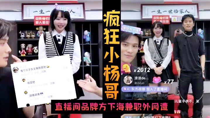 [火爆黑料] 疯狂小杨哥 直播间品牌方下海兼职外网遭 偷拍！#清晰对话