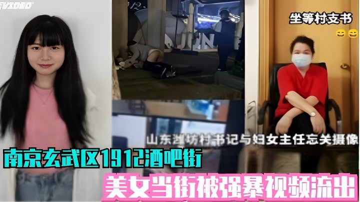 山东湖坊村书记与妇女主任忘关摄像不雅视频泄密-南京玄武区1912酒吧街美女当街被强暴视频流出
