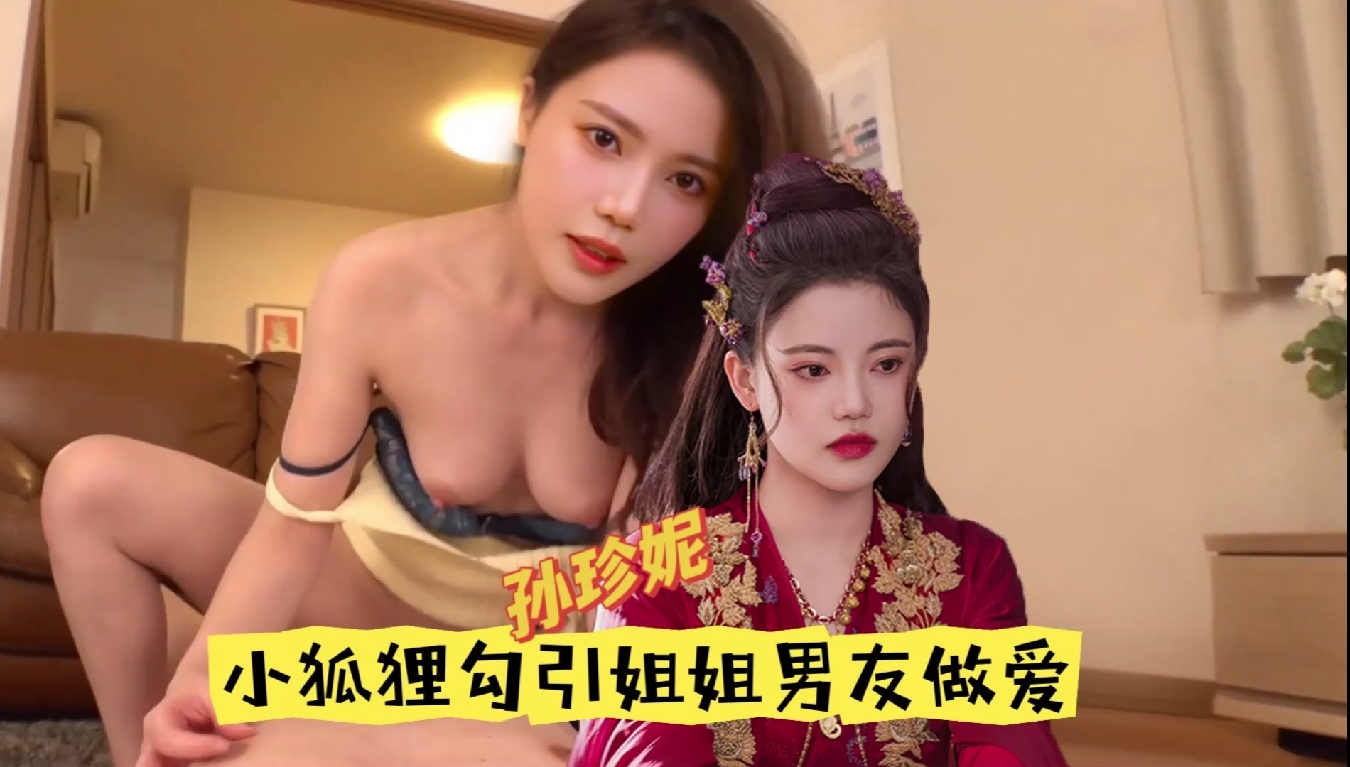 【孙珍妮】小狐狸勾引姐姐男友做爱