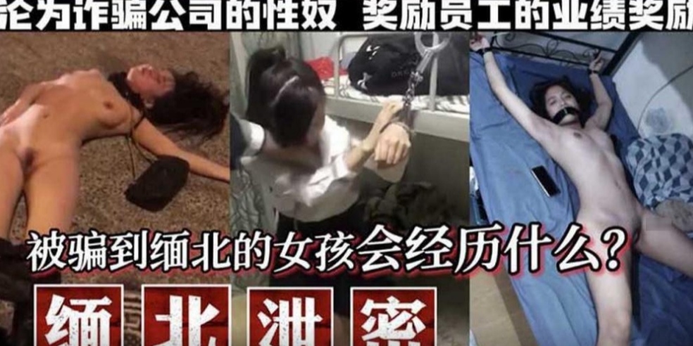 被骗到缅北的女孩会经历什么？沦为性奴供大家玩弄