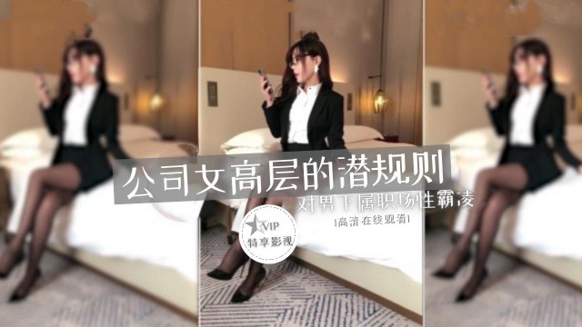 公司女高层的潜规则