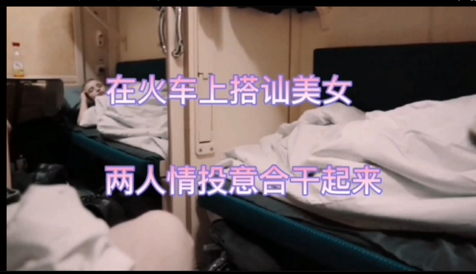 【牛逼】火车上搭讪美女，俩人情投意合，直接开操。