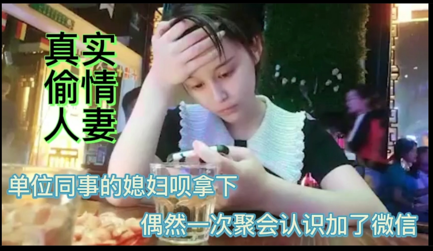 全程实拍【真实偷情勾引人妻】勾引同事老婆酒店操比，操的骚货很舒服，约好下次继续开操。