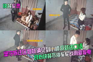 网爆门事件【快餐实录】坚守拆迁区姐妹俩见到小帅哥就送口活！