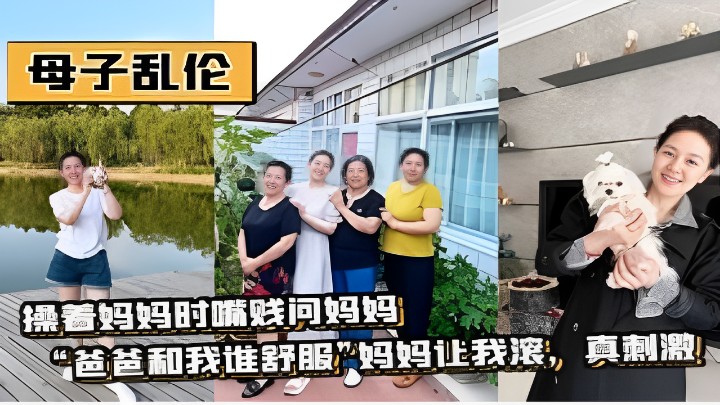 操着妈妈时嘴贱问妈妈爸爸和我谁舒服”妈妈让我滚，真刺激！