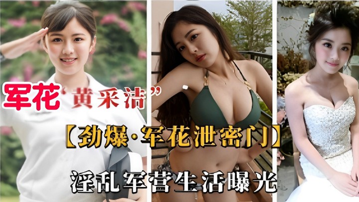 军花黄采清【劲爆·军花泄密门】淫乱军营生活曝光！