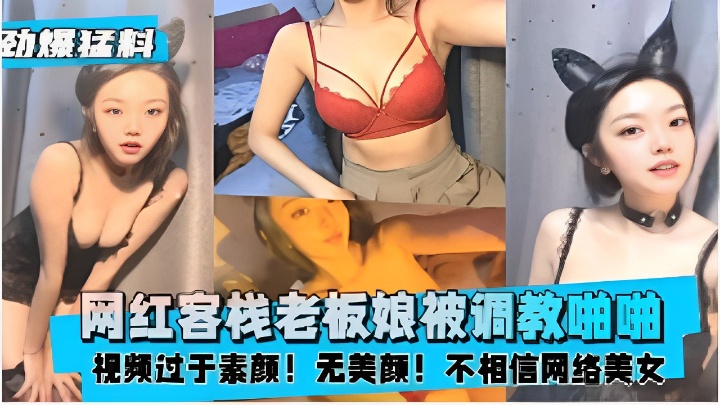 网红客栈老板娘被调教啪啪视频过于素颜！无美颜！不相信网络美女！