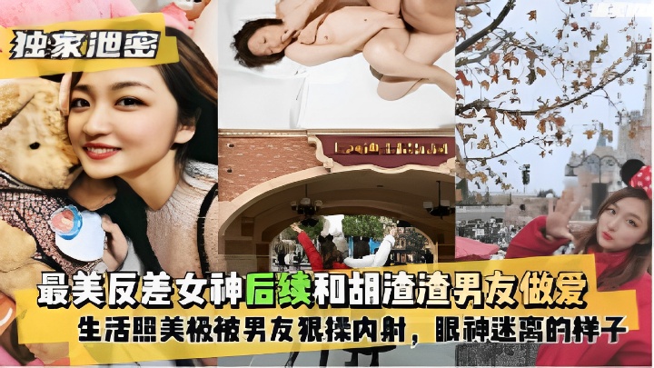 最美反差女神后续和胡渣渣男友做爱 生活照美极被男友狠操内射眼神迷离的样子