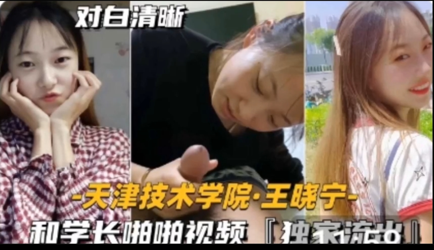 【独家泄密】对白清晰，天津职业技术学院王晓宁和男友草逼视频泄露。