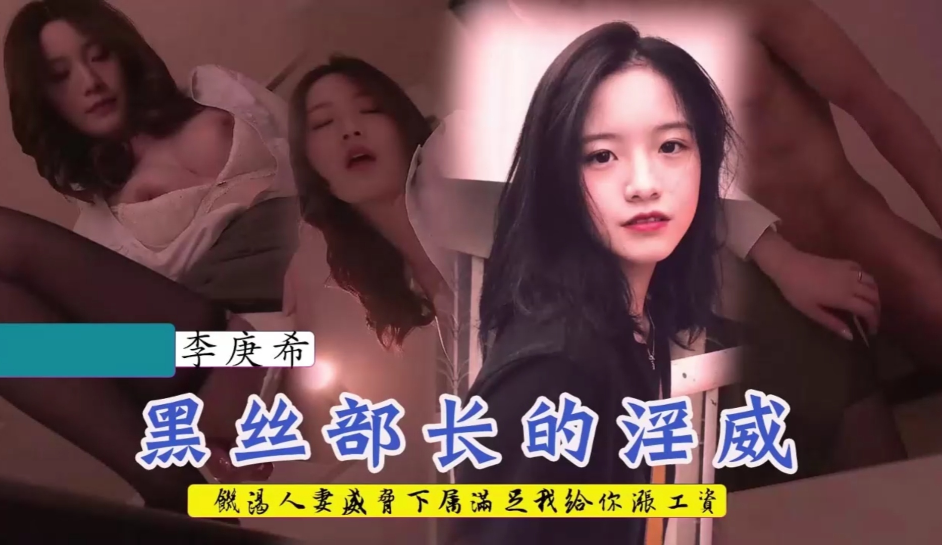 【李庚希】饥渴人妻上司威胁下属满足淫穴