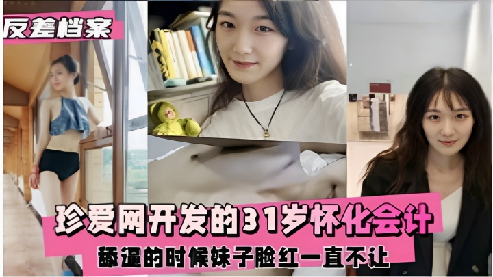 珍爱网开发的31岁怀化会计舔逼的时候妹子脸红一直不让