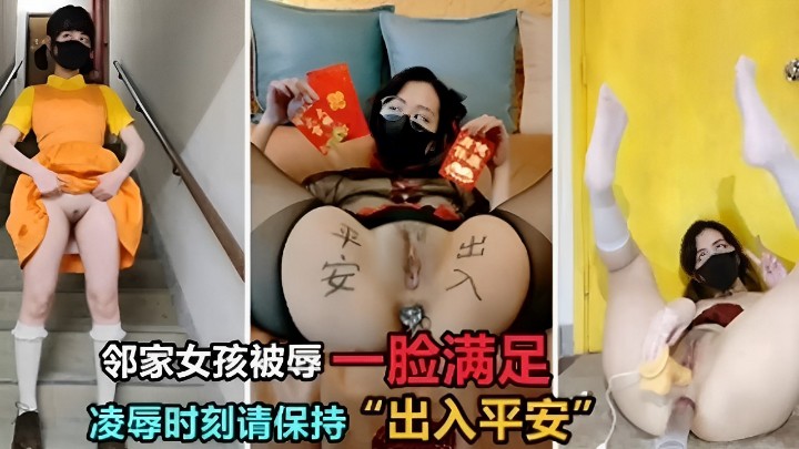 邻家女孩被辱一脸满足凌辱时刻请保持“出入平安”！