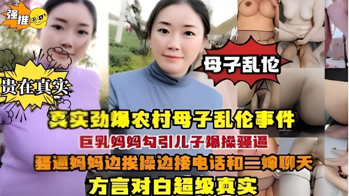 劲爆农村母子乱伦事件巨乳妈妈勾引儿子爆操骚逼妈妈边挨操边接电话和一婶聊天方言对白超级真实