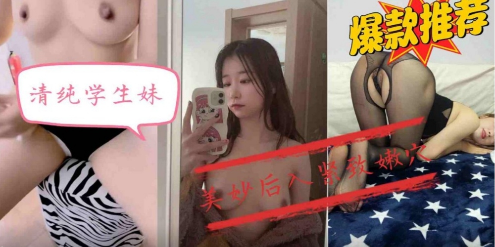 【爆款推荐】清纯学生妹，美妙后入紧致嫩穴