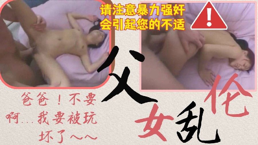 暴力强奸父女乱伦无毛白虎女儿被大鸡巴父亲狂草大哭
