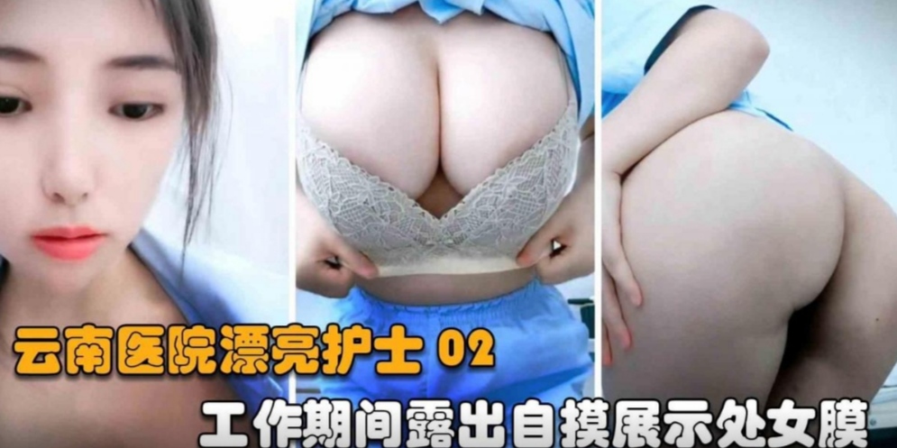 【医院小护士】浓毛少女上班时间直播露出自慰