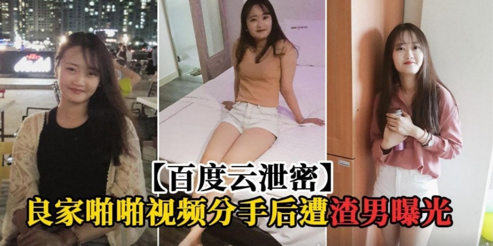 良家美女和前男友的啪啪视频被渣男曝光