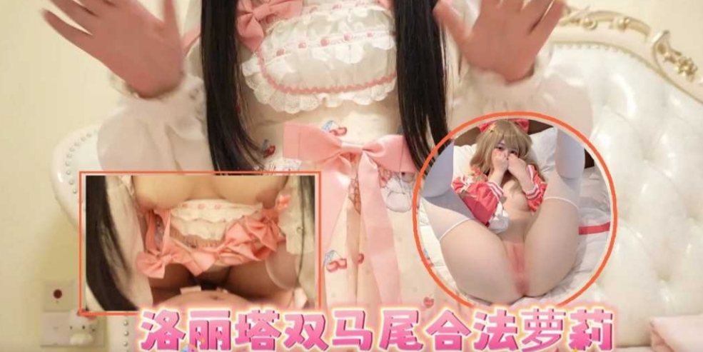 洛丽塔双马尾超嫩萝莉白丝足球宝贝