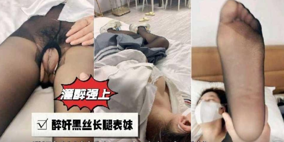 醉奸黑丝长腿表妹，撕破丝袜插入摩擦