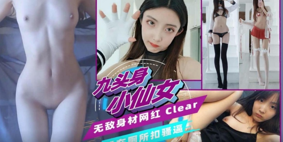 【极品九头身】无敌身材Cos网红小仙女