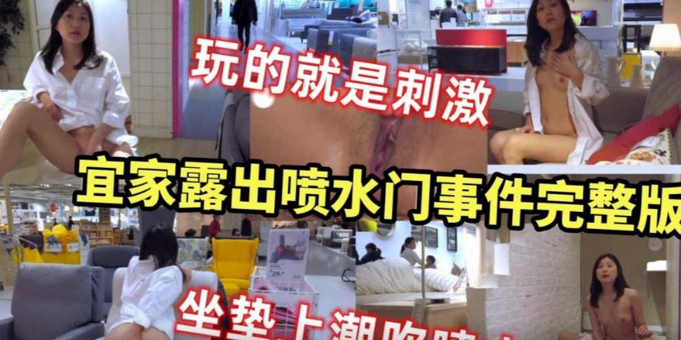 {宜家喷水}韵味人妻在宜家露出喷水门事件